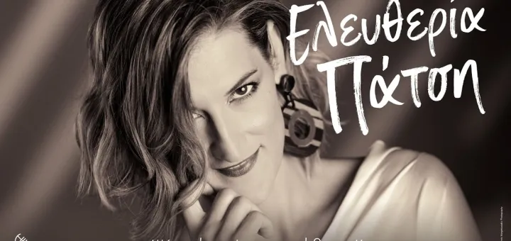 Η Ελευθερία Πάτση έρχεται στο Καφωδείο Ελληνικό