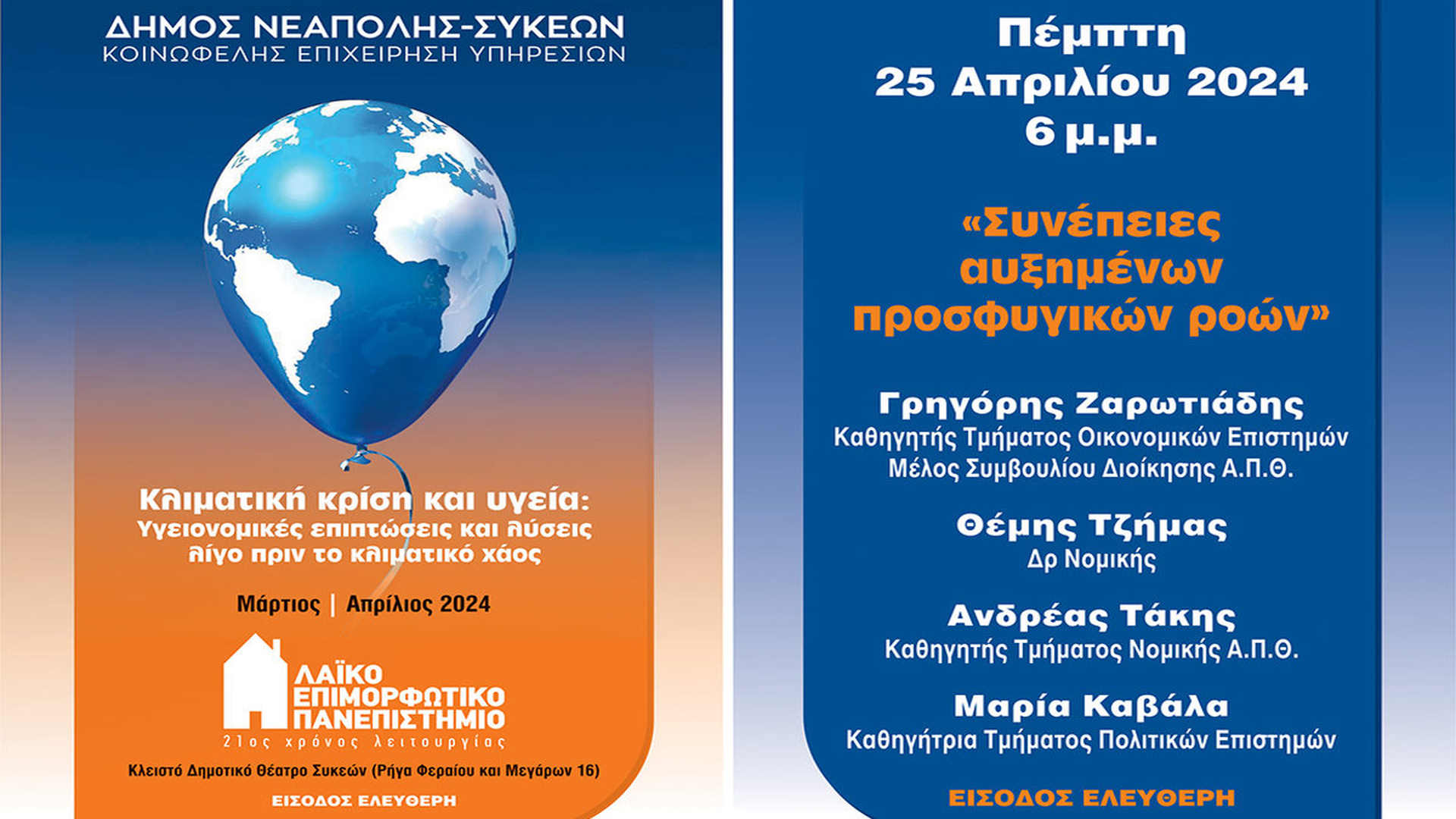 Θεσσαλονίκη: Οι συνέπειες της κλιματικής κρίσης το κεντρικό θέμα στο ΛΕΠ του Δήμου Νεάπολης-Συκεών