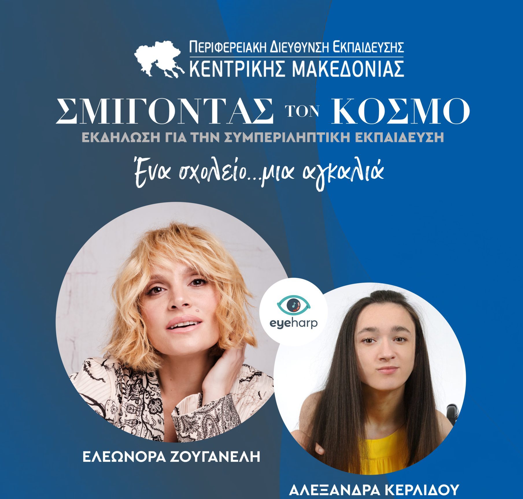 Θεσσαλονίκη: Μια συγκινητική μουσική σύμπραξη αφιερωμένη στην Συμπεριληπτική Εκπαίδευση – Συμμετέχει η Ελεονώρα Ζουγανέλη