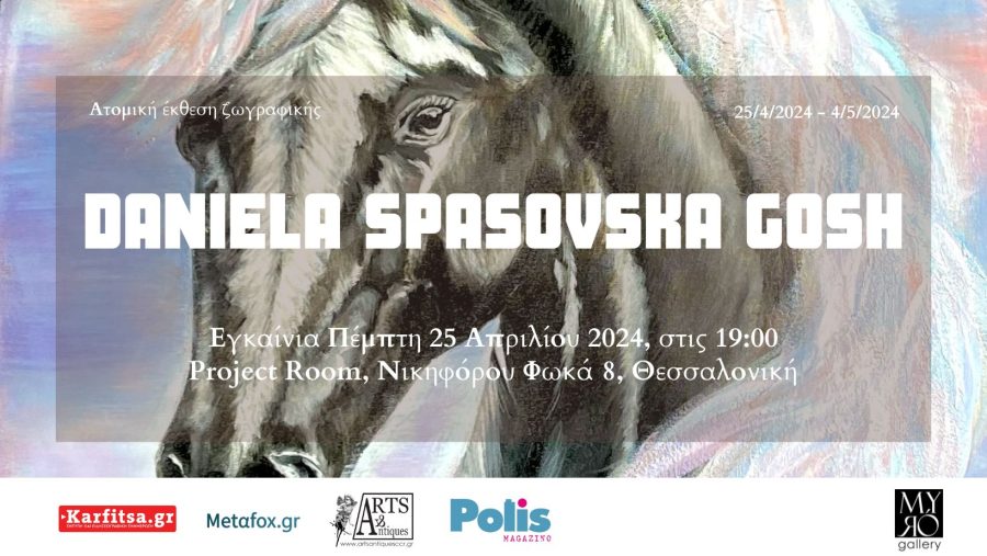 Θεσσαλονίκη: Ατομική έκθεση ζωγραφικής της Daniela Spasovska Gosh στη Myro Gallery