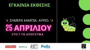 Θεσσαλονίκη: Εγκαίνια της ομαδικής έκθεσης «Σήμερα κάμπια. Αύριο;» στη Myro Gallery