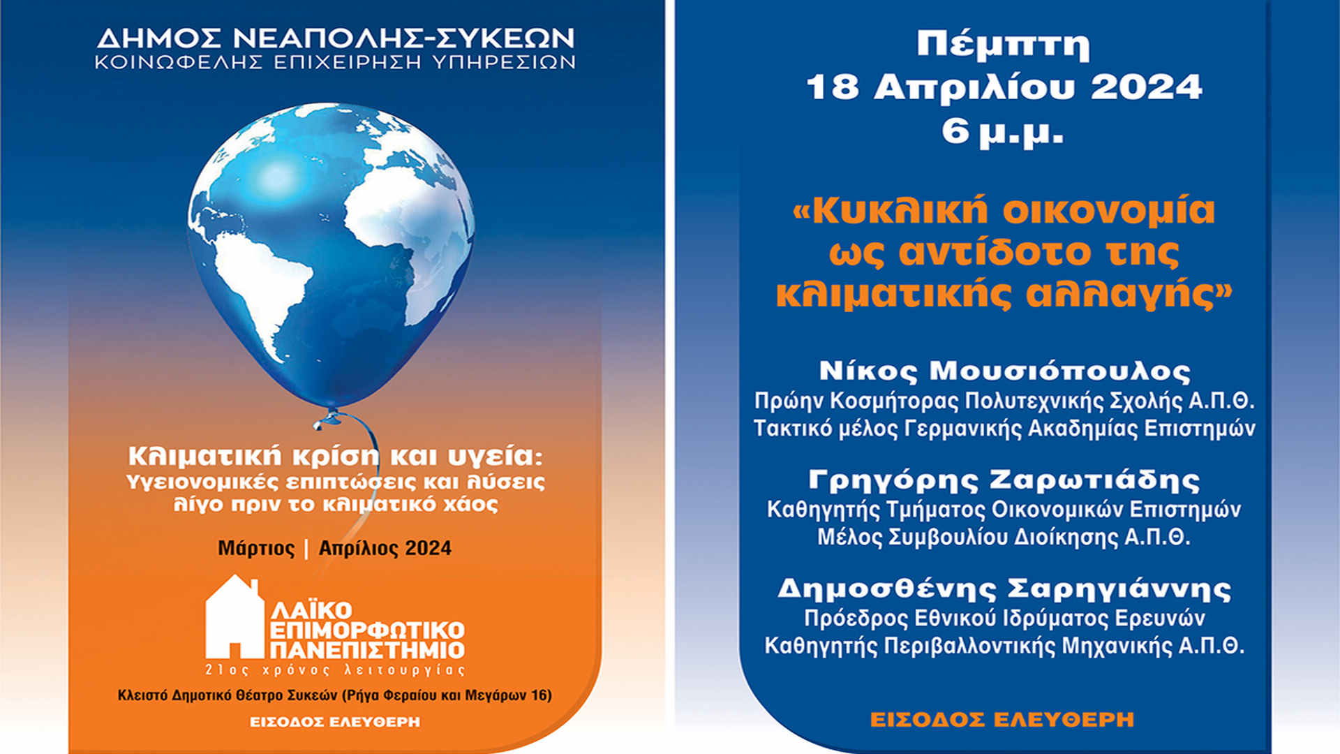 Θεσσαλονίκη: Με θέμα την κλιματική κρίση στο ΛΕΠ του Δήμου Νεάπολης-Συκεών