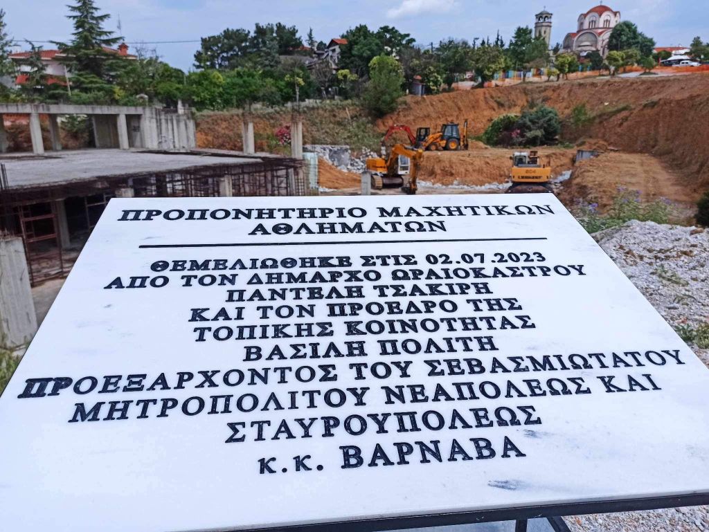 Θεσσαλονίκη: Θεμελιώθηκε η κατασκευή του προπονητηρίου μαχητικών αθλημάτων στο Ωραιόκαστρο