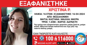Εντοπίστηκε η 16χρονη που αγνοείτο στη Θεσσαλονίκη