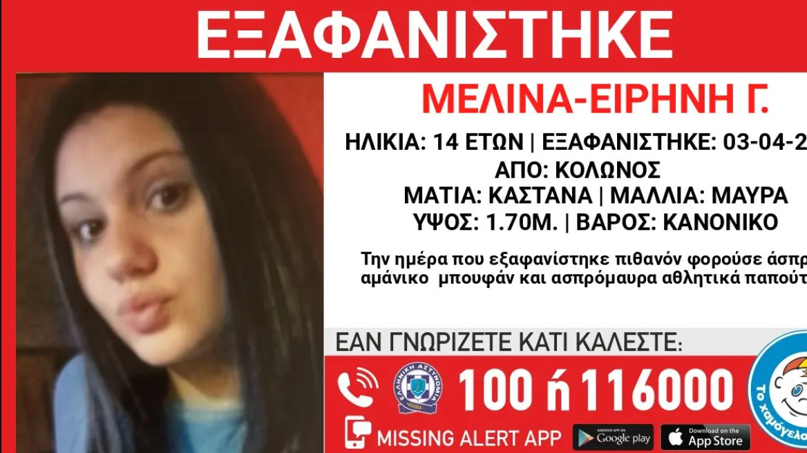 Εξαφανίστηκε 14χρονη από τον Κολωνό