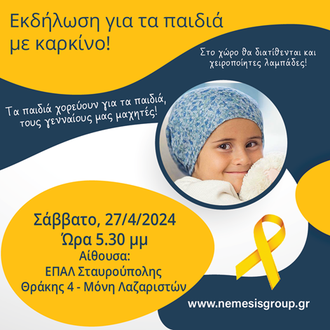 Φιλανθρωπική εκδήλωση από την «Νέμεσις»