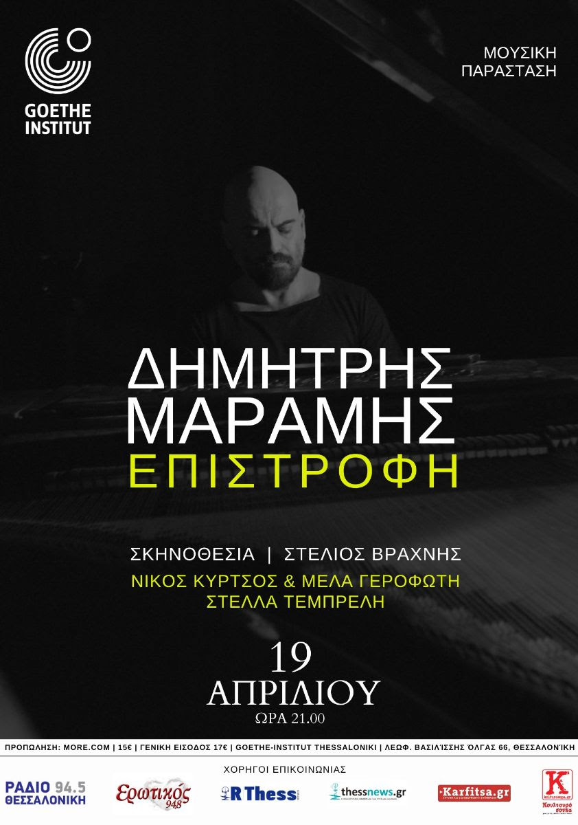 Ο Δημήτρης Μαραμής επιστρέφει στη Θεσσαλονίκη για μία συναυλία