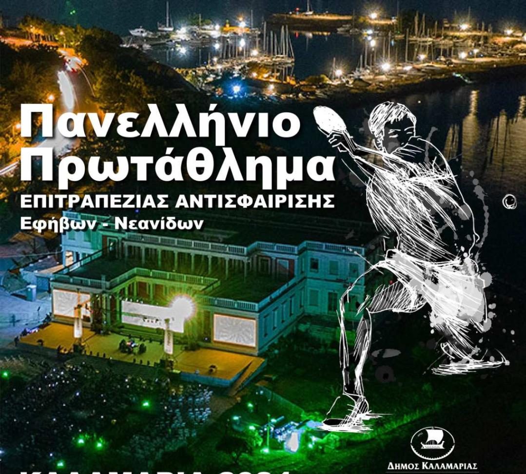 Θεσσαλονίκη: Η Καλαμαριά φιλοξενεί το Πανελλήνιο Πρωτάθλημα Πινγκ Πονγκ εφήβων-νεανίδων 