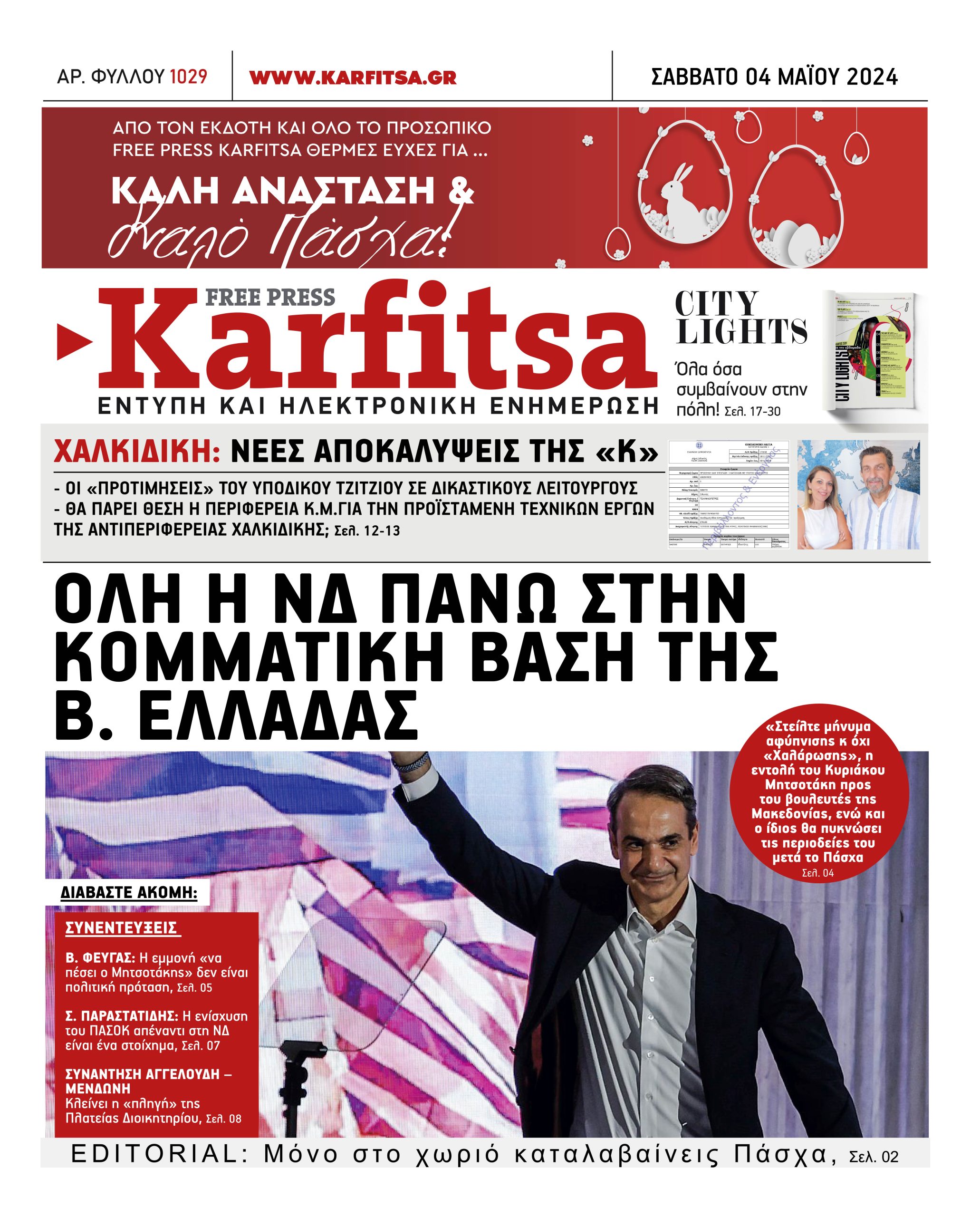 Αρ. Φύλλου #1029 – 04.05.2024