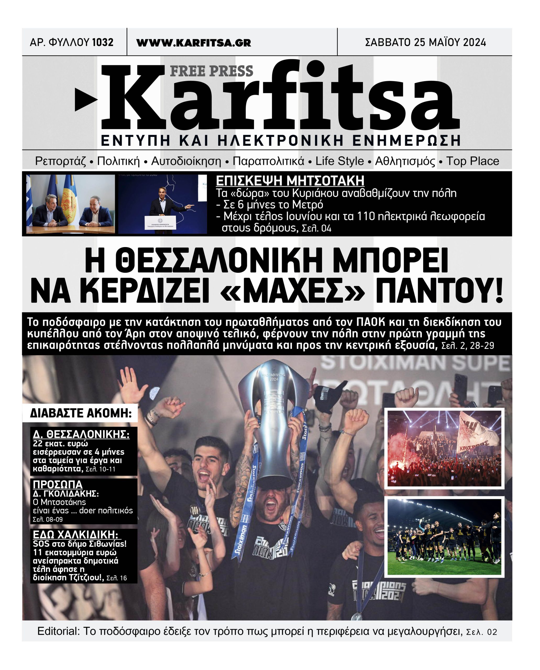 Αρ. Φύλλου #1032 – 25.05.2024