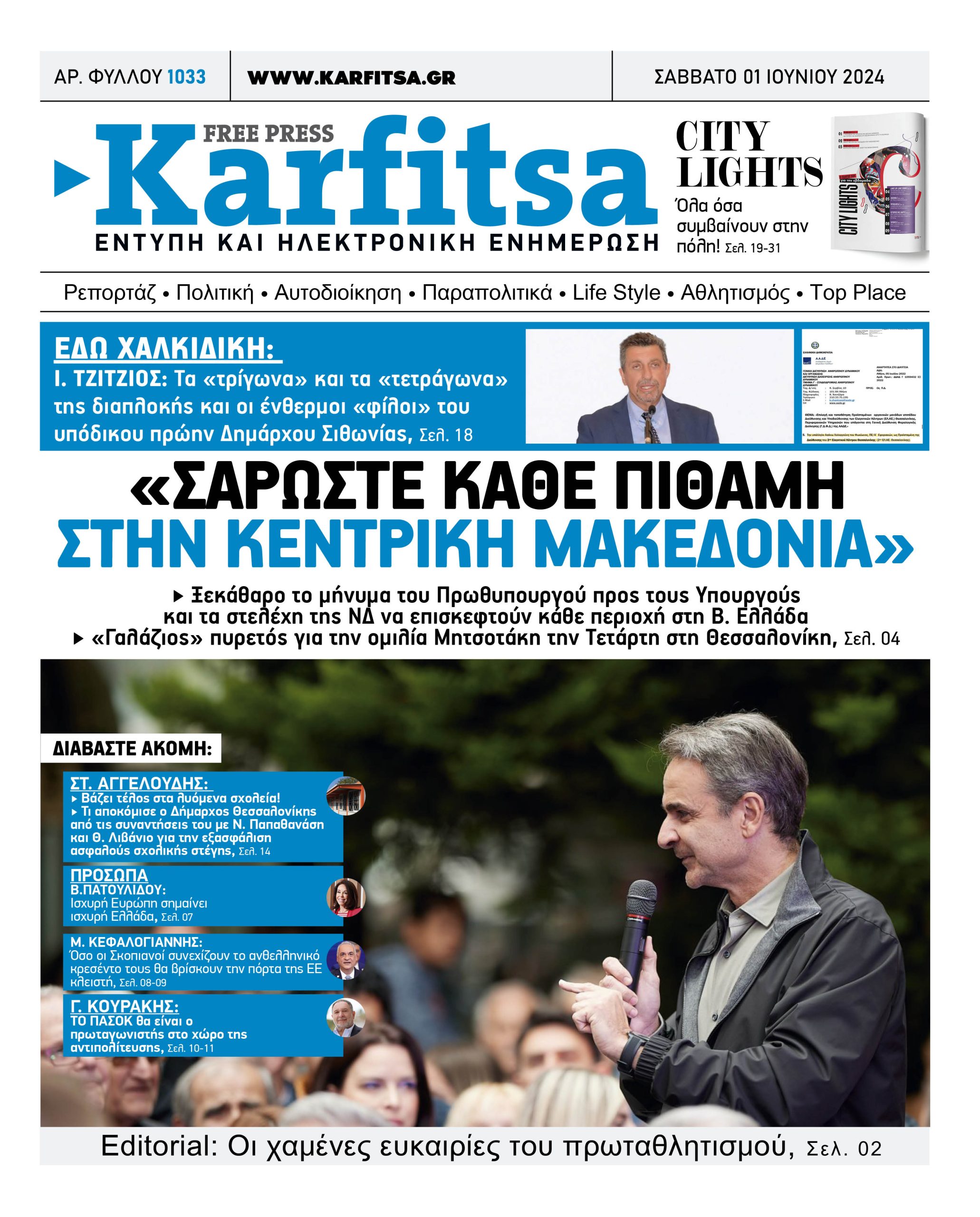 Αρ. Φύλλου #1033 – 01.06.2024