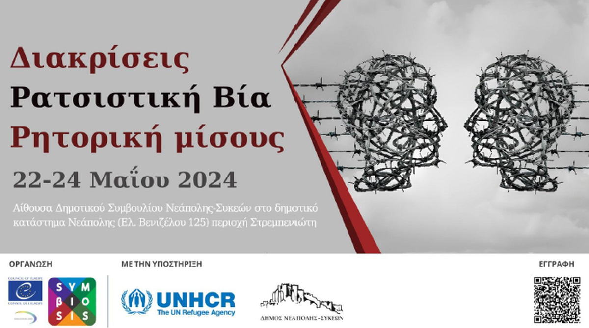 Θεσσαλονίκη: Σεμινάρια για τις «διακρίσεις και την ρητορική μίσους» από τον Δήμο Νεάπολης-Συκεών