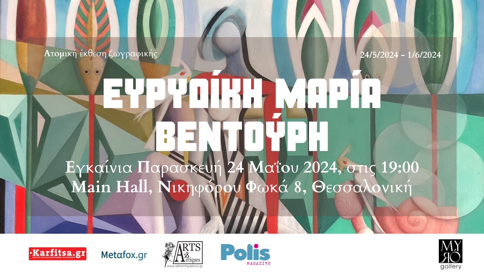 Ατομική έκθεση ζωγραφικής της Ευρυδίκης Μαρία Βεντούρη στη Myro Gallery