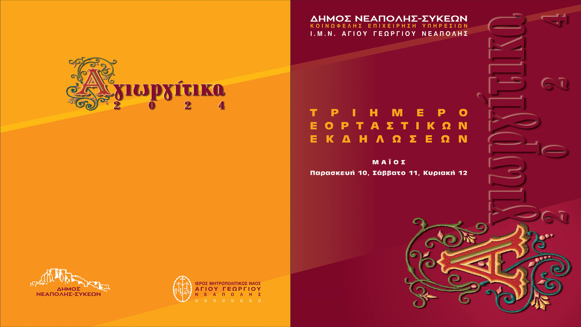 Θεσσαλονίκη: Μετά το Πάσχα… Αγιωργίτικα στο Δήμο Νεάπολης-Συκεών