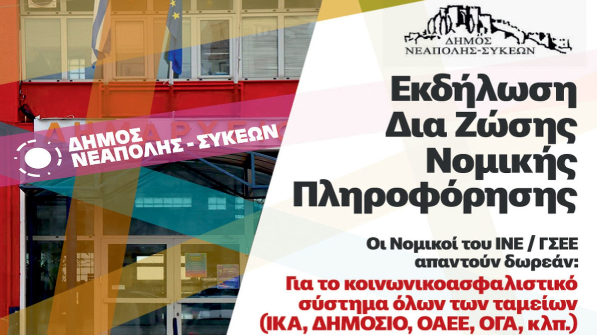 Θεσσαλονίκη: Σήμερα η ενημέρωση για την συνταξιοδότηση από τον Δήμο Νεάπολης-Συκεών