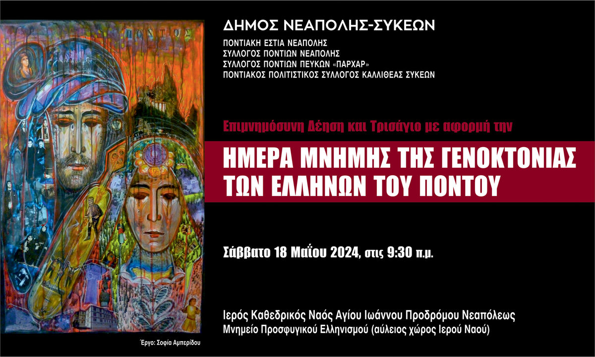 Θεσσαλονίκη: Ο Δήμος Νεάπολης-Συκεών τιμά την μνήμη των θυμάτων της Γενοκτονίας των Ποντίων