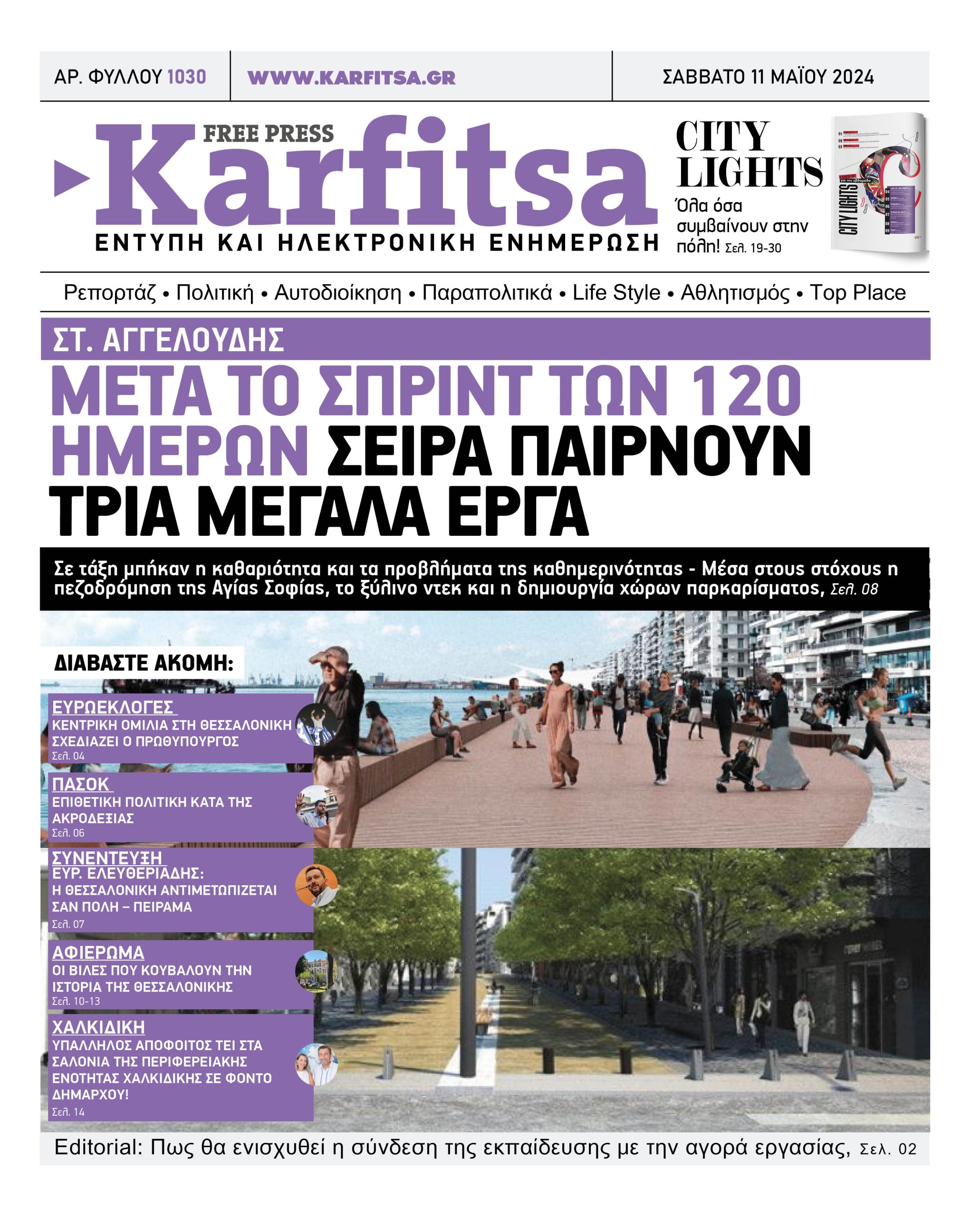 Αρ. Φύλλου #1030 – 11.05.2024