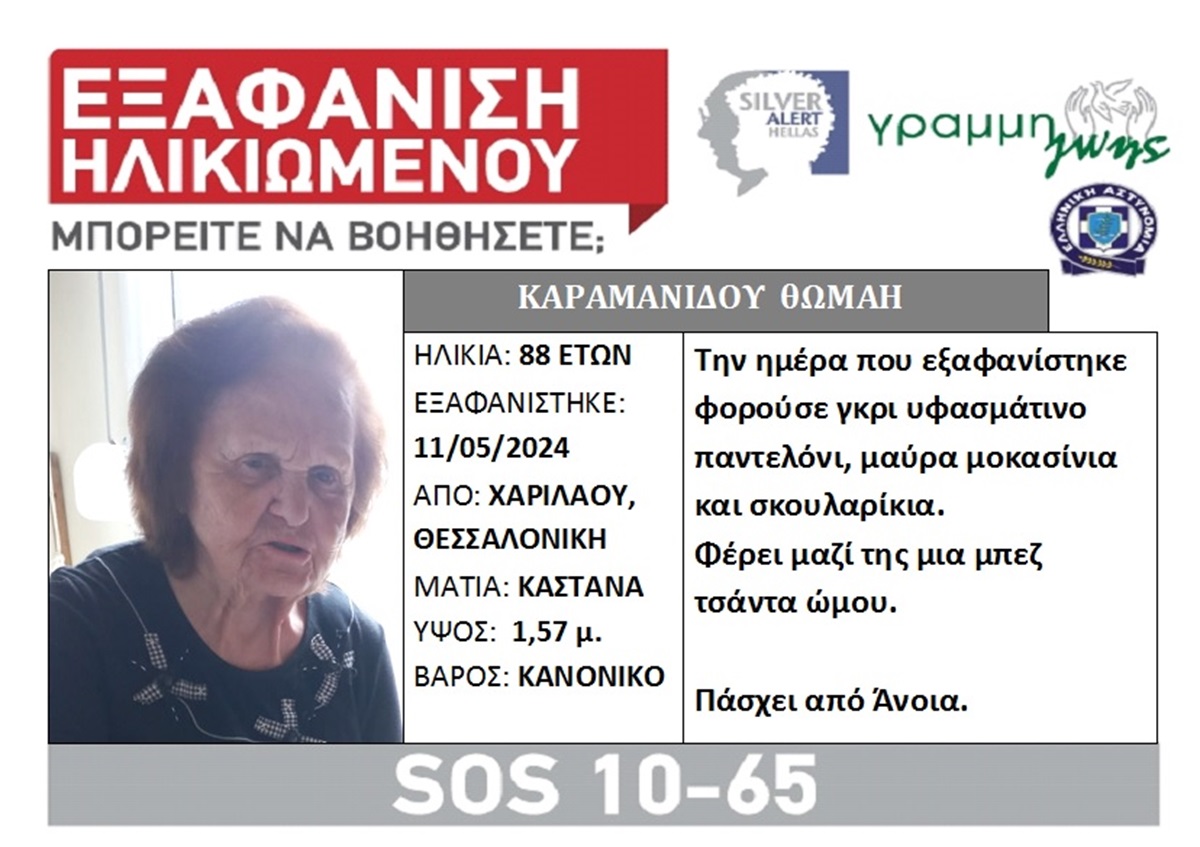 Θεσσαλονίκη: Αγωνία για την 88χρονη που εξαφανίστηκε από την Χαριλάου – Η ζωή της βρίσκεται σε κίνδυνο