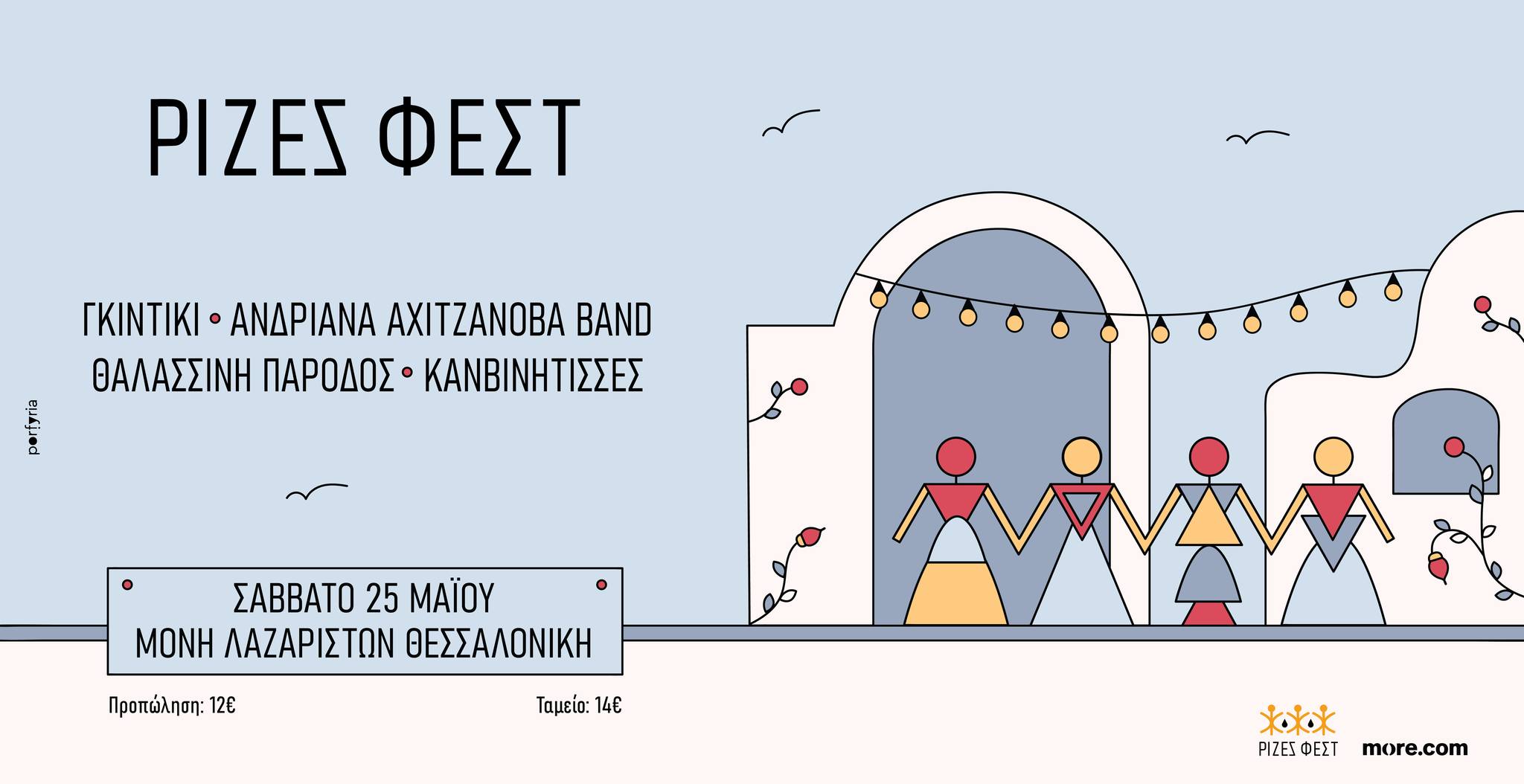 Θεσσαλονίκη: «Ρίζες Φεστ» στο Φεστιβάλ Μονής Λαζαριστών