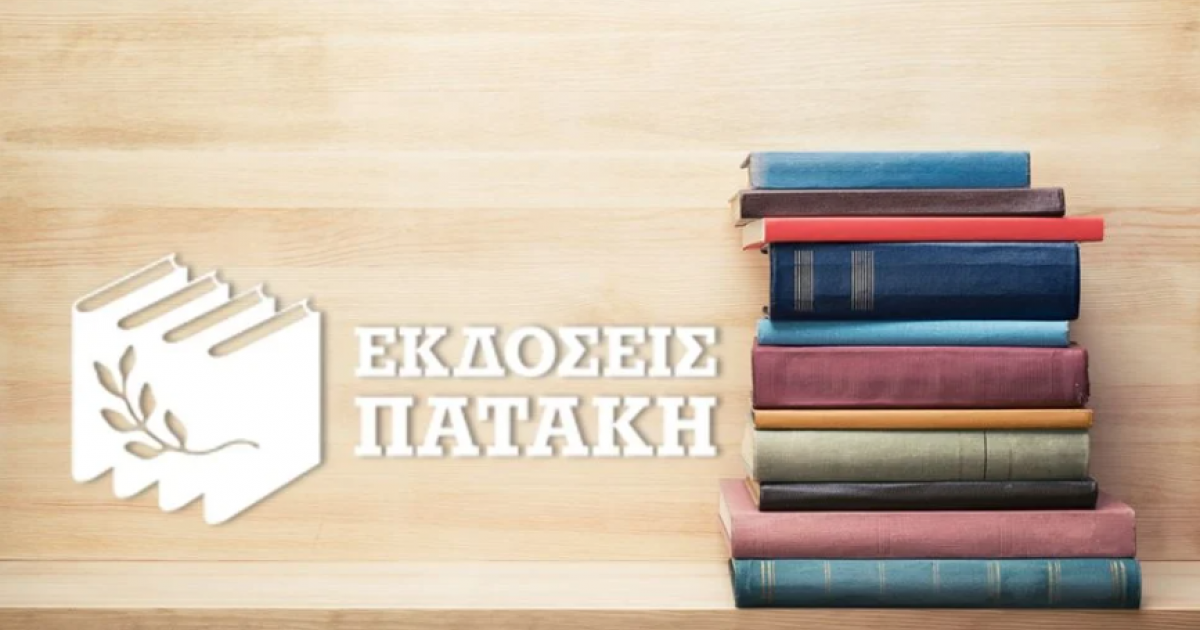 Νέες κυκλοφορίες από τις εκδόσεις Πατάκη