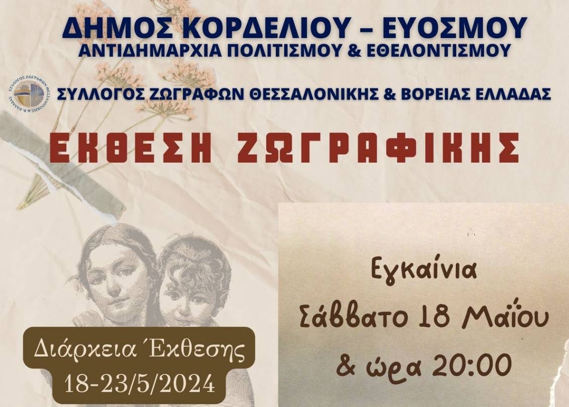 Θεσσαλονίκη: Έκθεση ζωγραφικής με θέμα τη Γενοκτονία των Ελλήνων του Πόντου στον Δήμο Κορδελιού-Ευόσμου