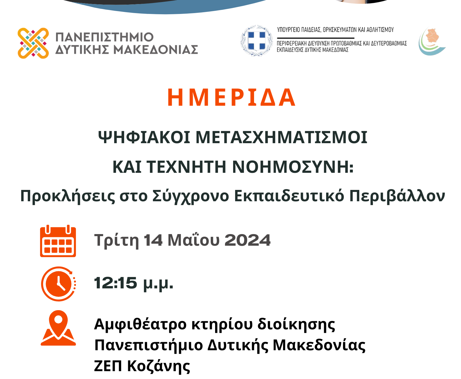 Ημερίδα  με θέμα «Ψηφιακοί Μετασχηματισμοί και Τεχνητή Νοημοσύνη –Προκλήσεις στο σύγχρονο εκπαιδευτικό περιβάλλον στο πανεπιστήμιο της Κοζάνης
