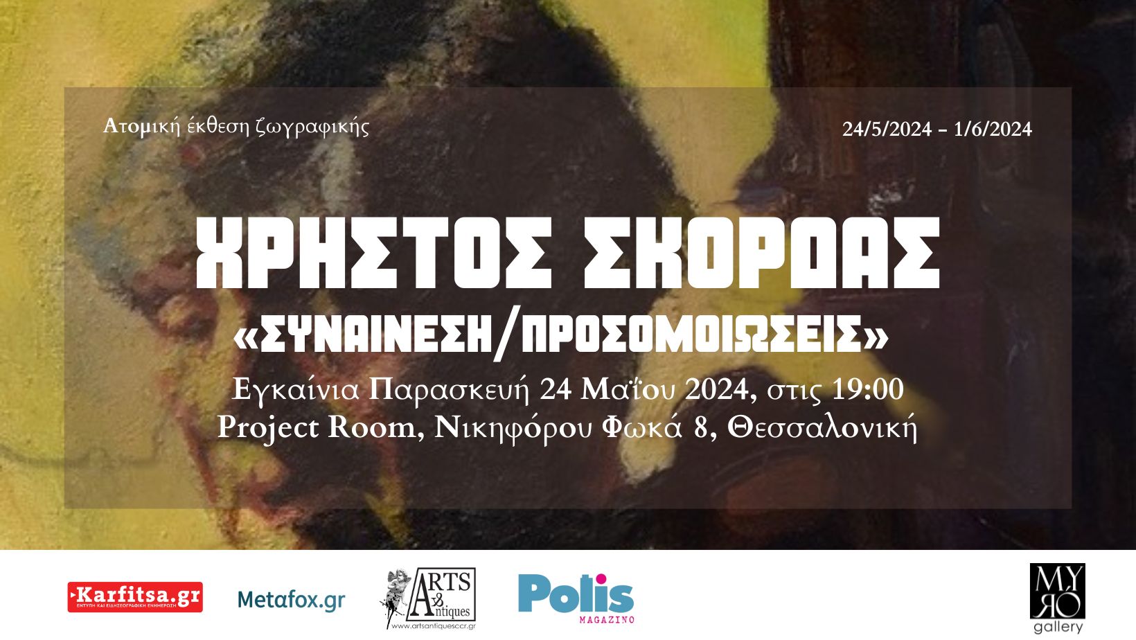 Θεσσαλονίκη: Ατομική έκθεση του Χρήστου Σκορδά στη Myro Gallery