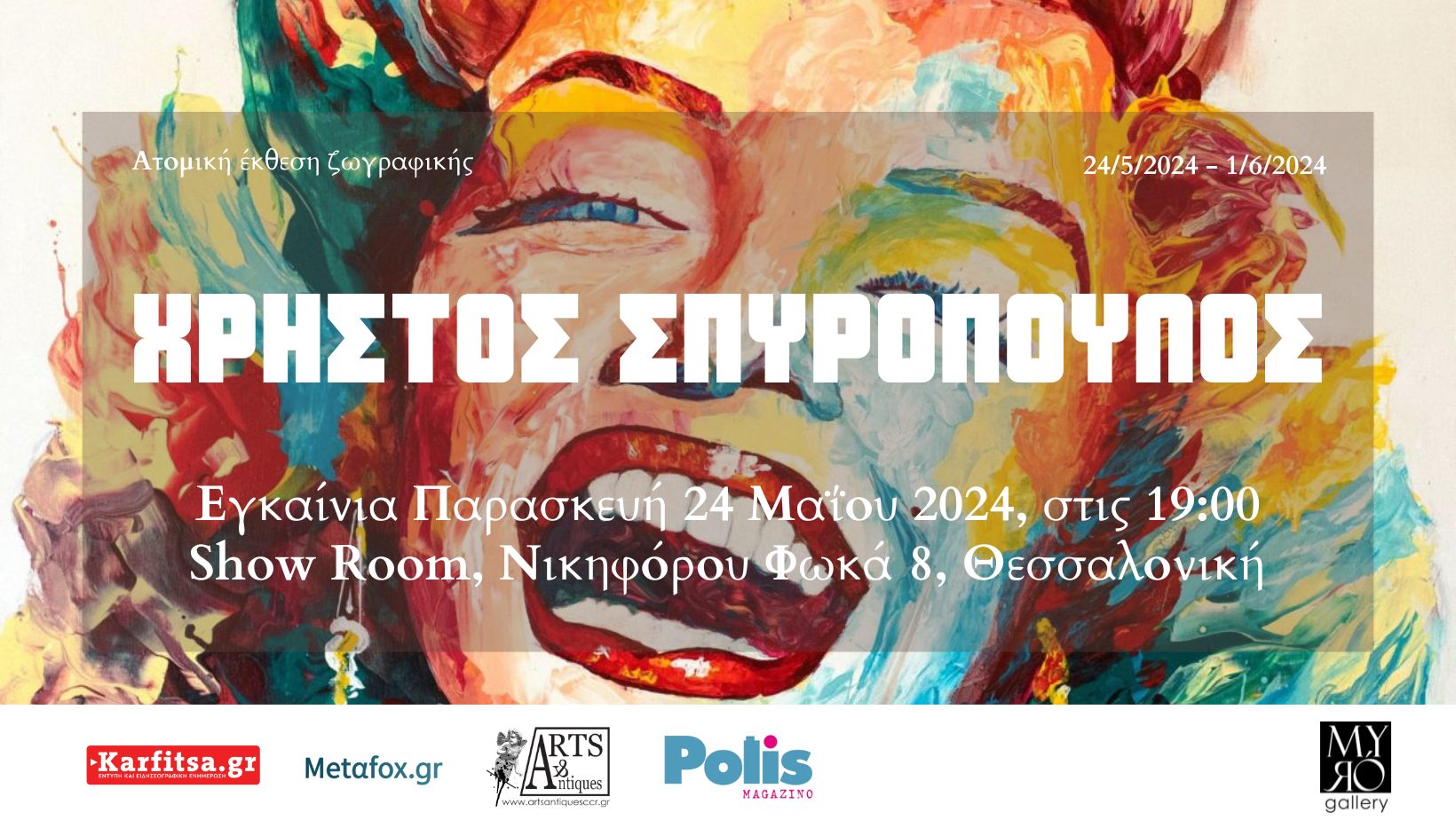 Θεσσαλονίκη: Ατομική έκθεση ζωγραφικής του Χρήστου Σπυρόπουλου στη Myro Gallery