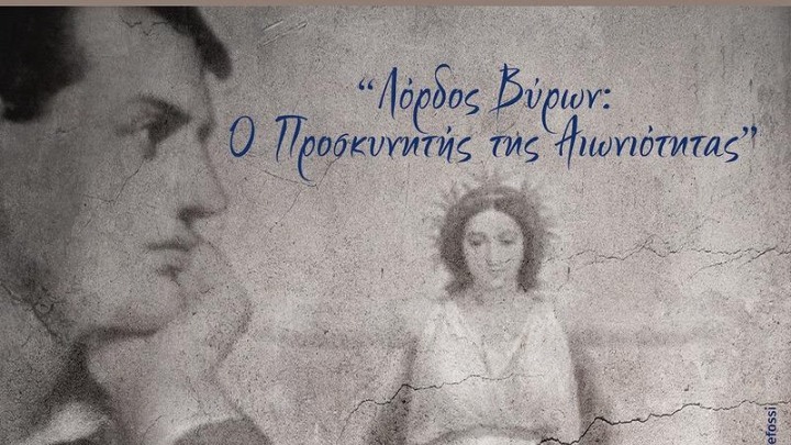 «Μπάιρον: Ο Προσκυνητής της Αιωνιότητας» - Διεθνές συνέδριο με αφορμή τα 200 χρόνια από τον θάνατό του