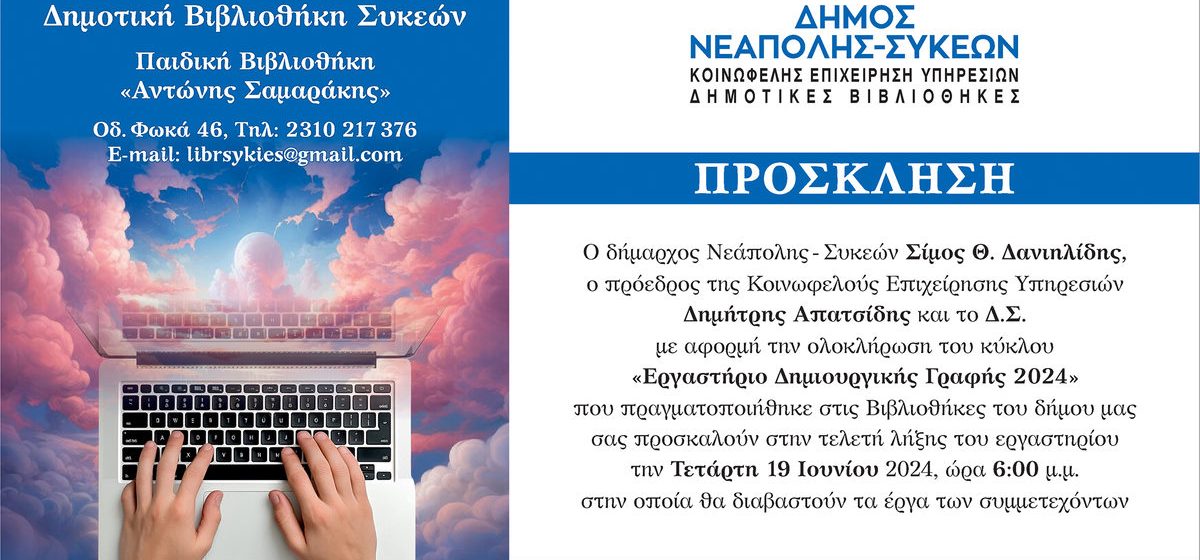 Θεσσαλονίκη: Τελετή λήξης της δημιουργικής γραφής στον Δήμο Νεάπολης-Συκεών