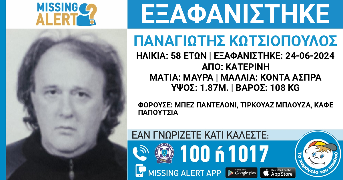 Συναγερμός για την εξαφάνιση 58χρονου στην Κατερίνη