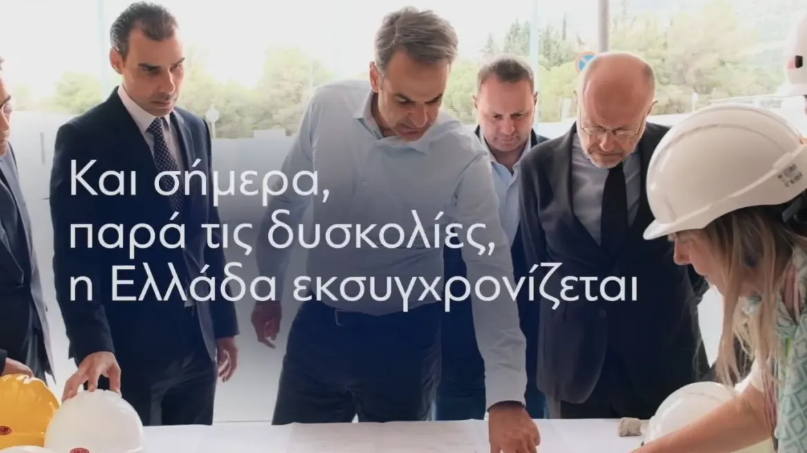 Νέο σποτ της ΝΔ για τις ευρωεκλογές: Κάνουμε ένα ακόμα βήμα μπροστά μαζί (Video)