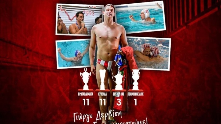 Ο Ολυμπιακός αποχαιρέτησε τον Δερβίση