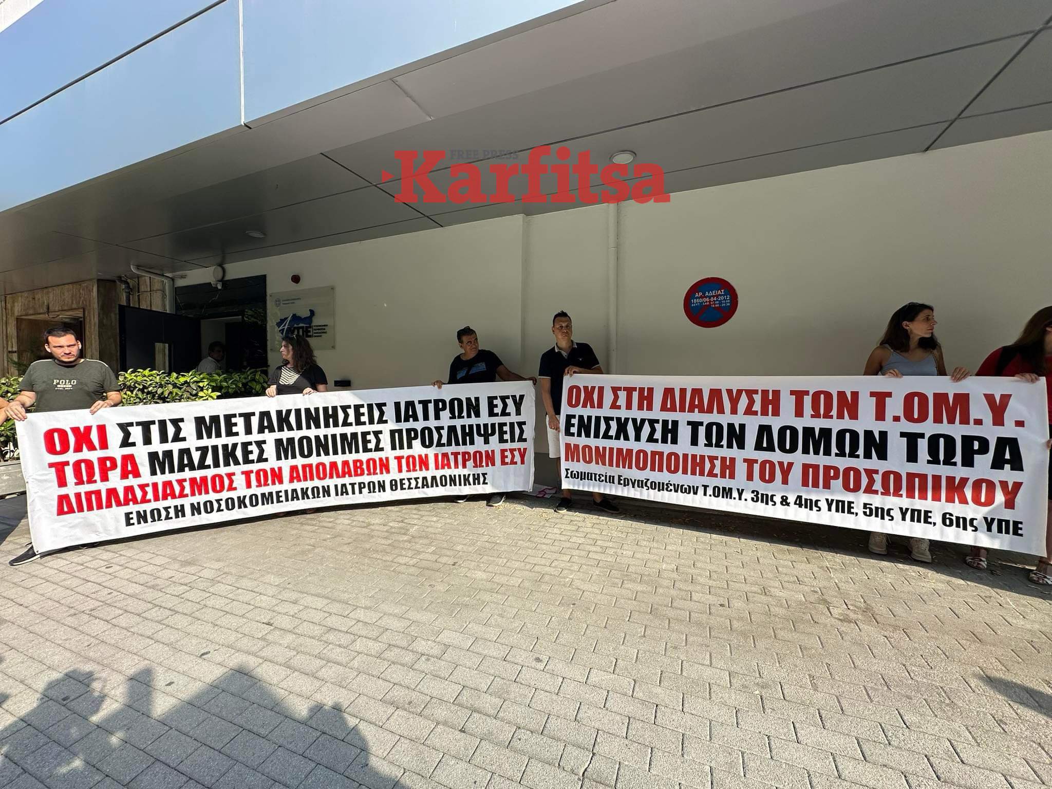 Θεσσαλονίκη: Συγκέντρωση διαμαρτυρίας έξω από την 4η ΥΠΕ (ΦΩΤΟ)