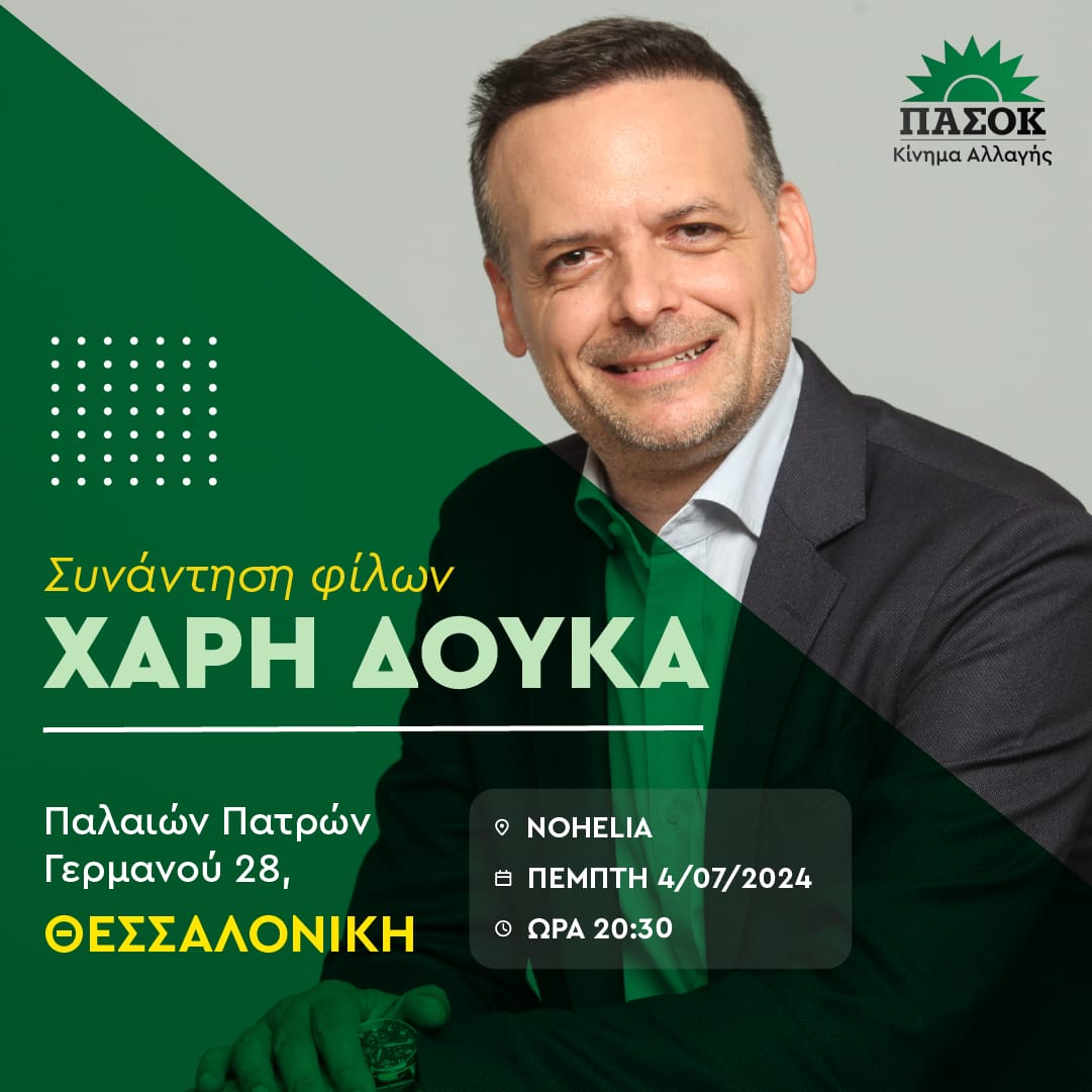 Στη Θεσσαλονίκη ο Δούκας 