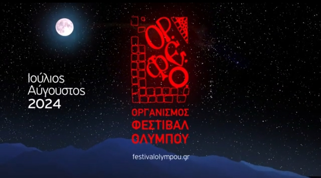 53ο Φεστιβάλ Ολύμπου: Αντίστροφη μέτρηση για τη μοναδική γιορτή πολιτισμού γεμάτη θέαμα και ψυχαγωγία - Όλο το καλλιτεχνικό πρόγραμμα
