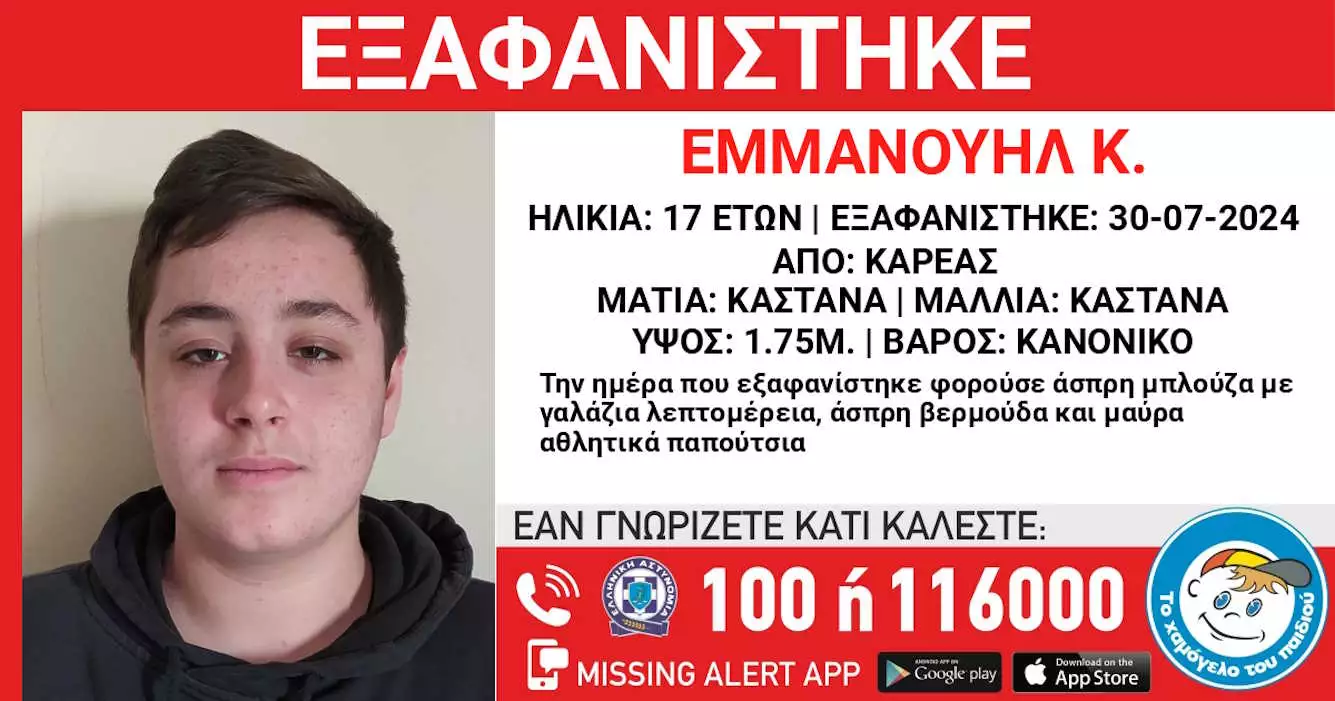 Καρέας: Εξαφάνιση 17χρονου ανακοίνωσε το «Χαμόγελο του Παιδιού»