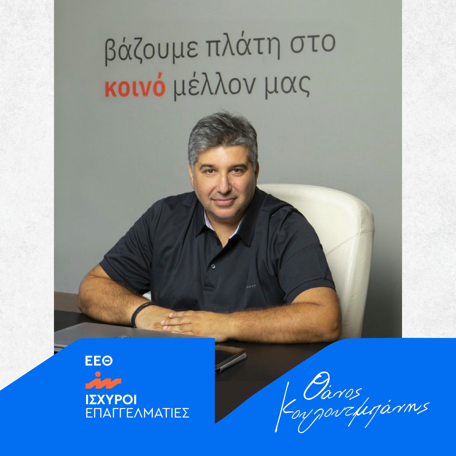 ΕΕΘ: Υποψήφιος πρόεδρος ο Θάνος Κουλουτμπάνης