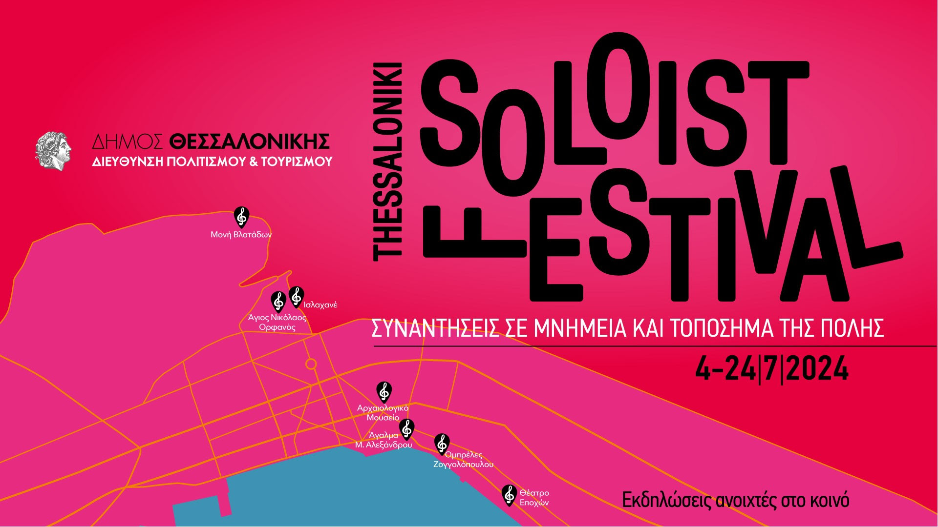 Θεσσαλονίκη: Στις 4-24 Ιουλίου το 1ο Thessaloniki Soloist Festival