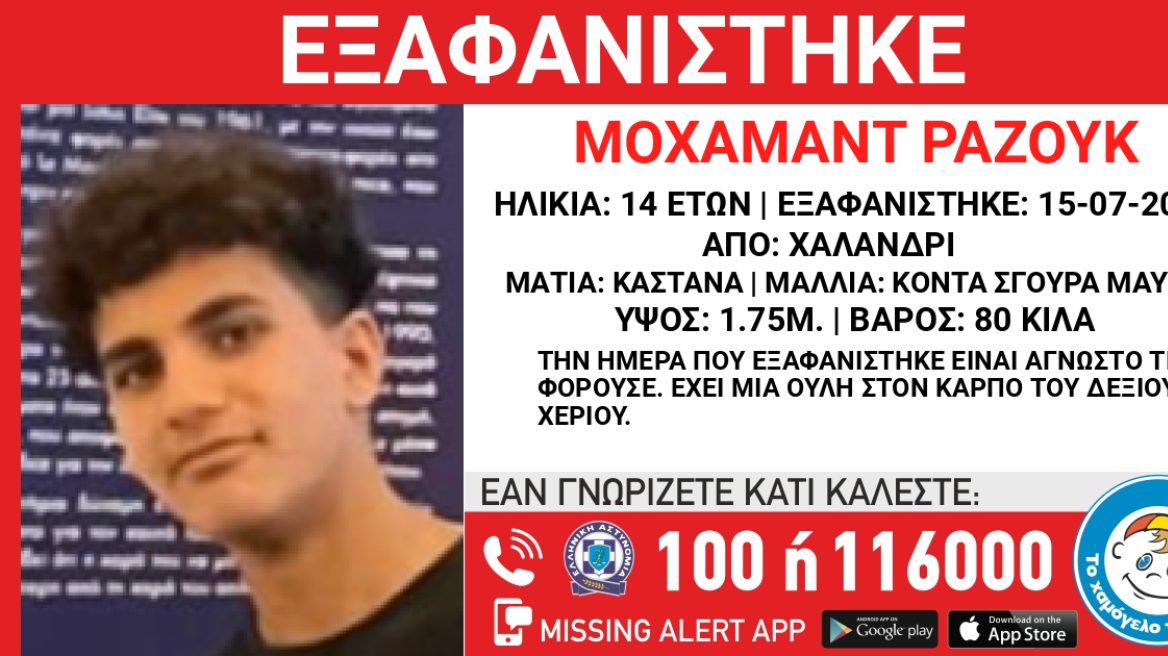 Εξαφάνιση 14χρονου από την περιοχή του Χαλανδρίου