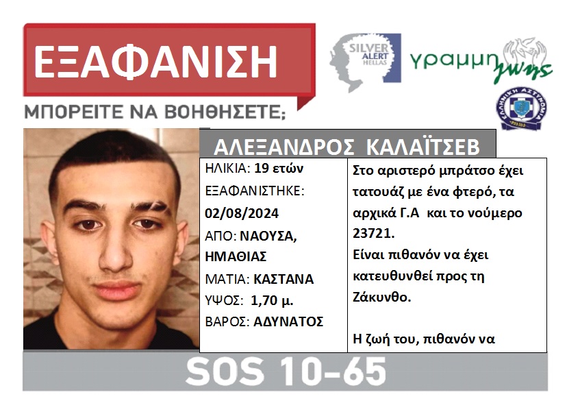 Ημαθία: Εξαφανίστηκε 19χρονος από την Νάουσα