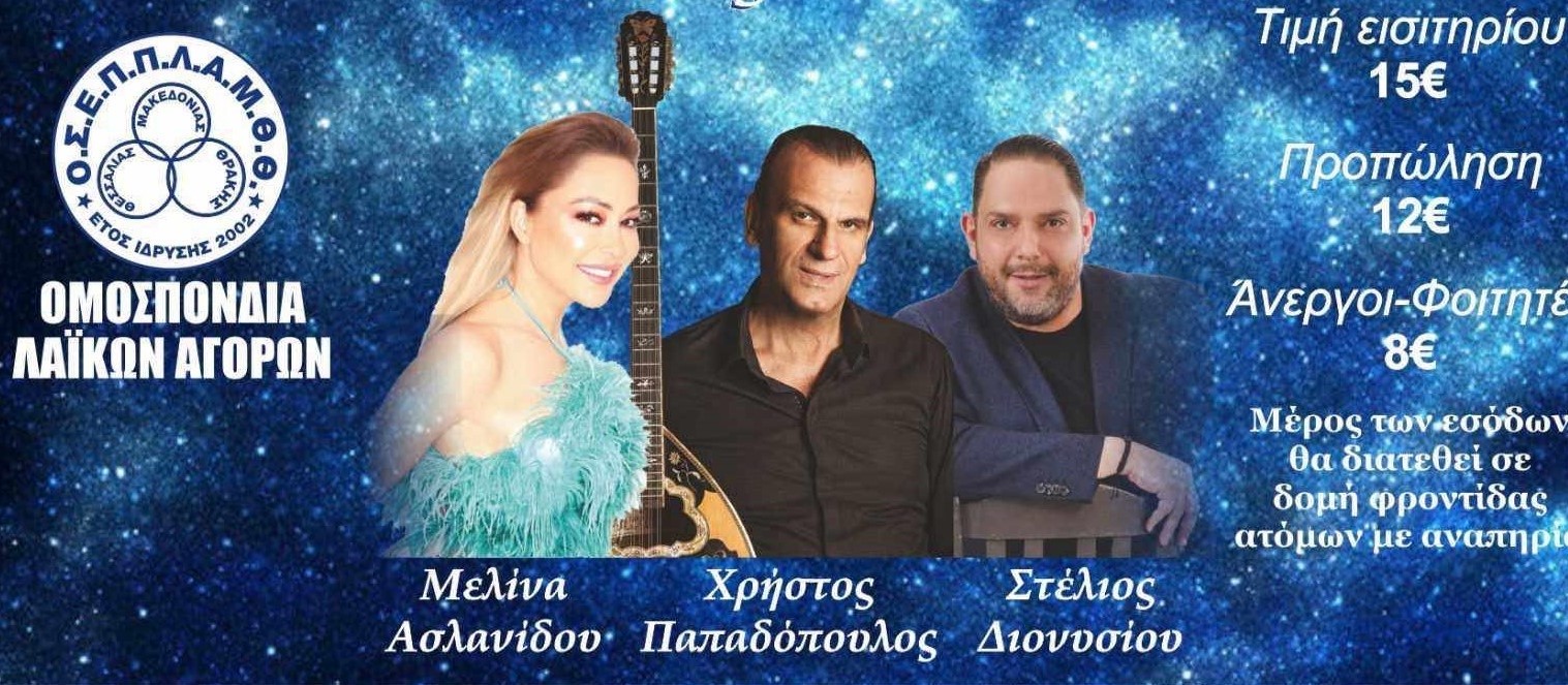 Θεσσαλονίκη: Νέα ημερομηνία για τη μεγάλη συναυλία της Ομοσπονδίας Λαϊκών Αγορών