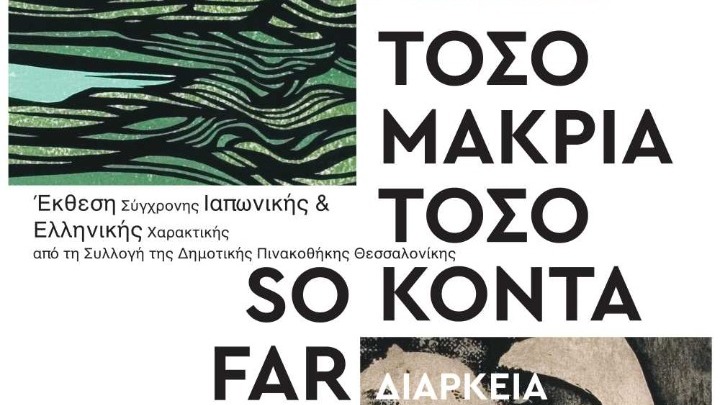 Θεσσαλονίκη: Έργα σύγχρονης χαρακτικής από την Ιαπωνία και την Ελλάδα σε έκθεση στην Casa Bianca