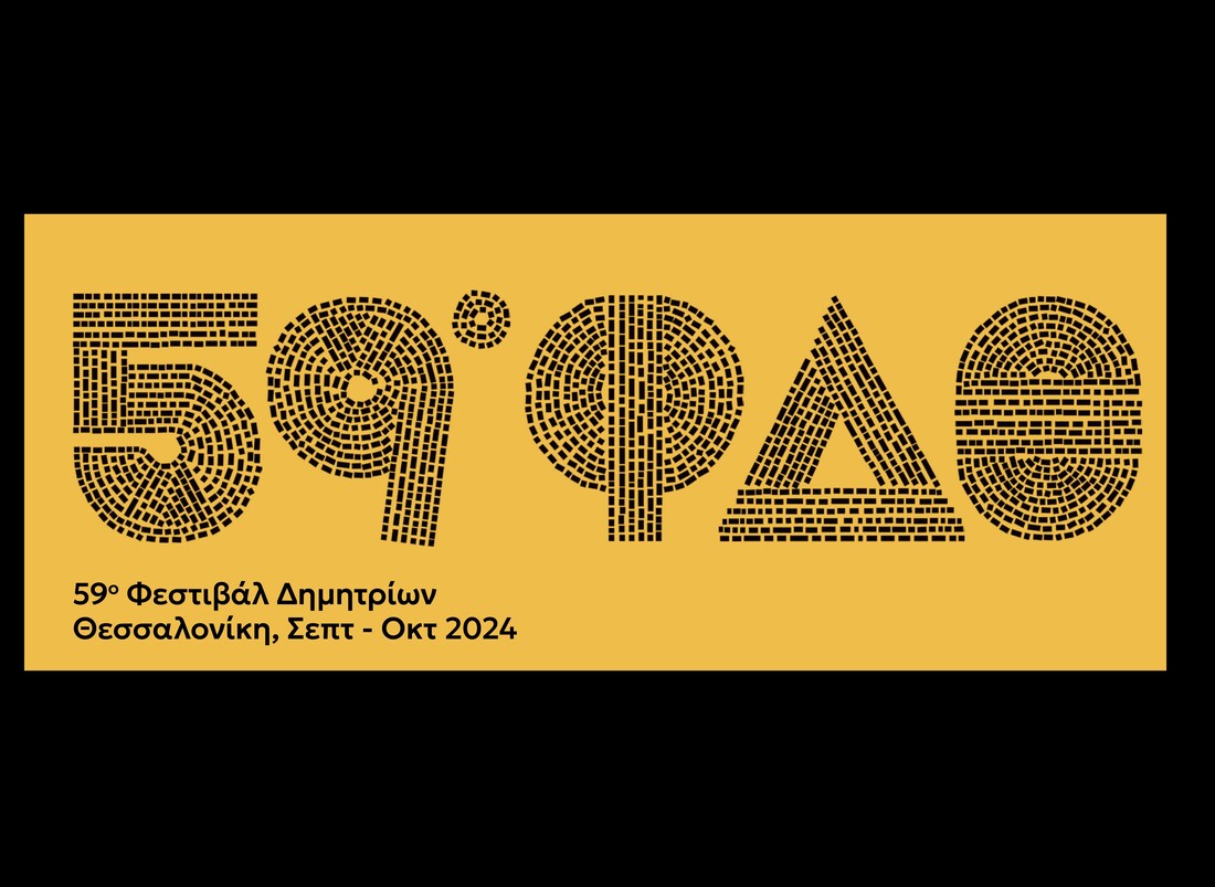 Θεσσαλονίκη: Τα Δημήτρια μεταμορφώνονται – Το λογότυπο του 59ου Φεστιβάλ (ΦΩΤΟ)