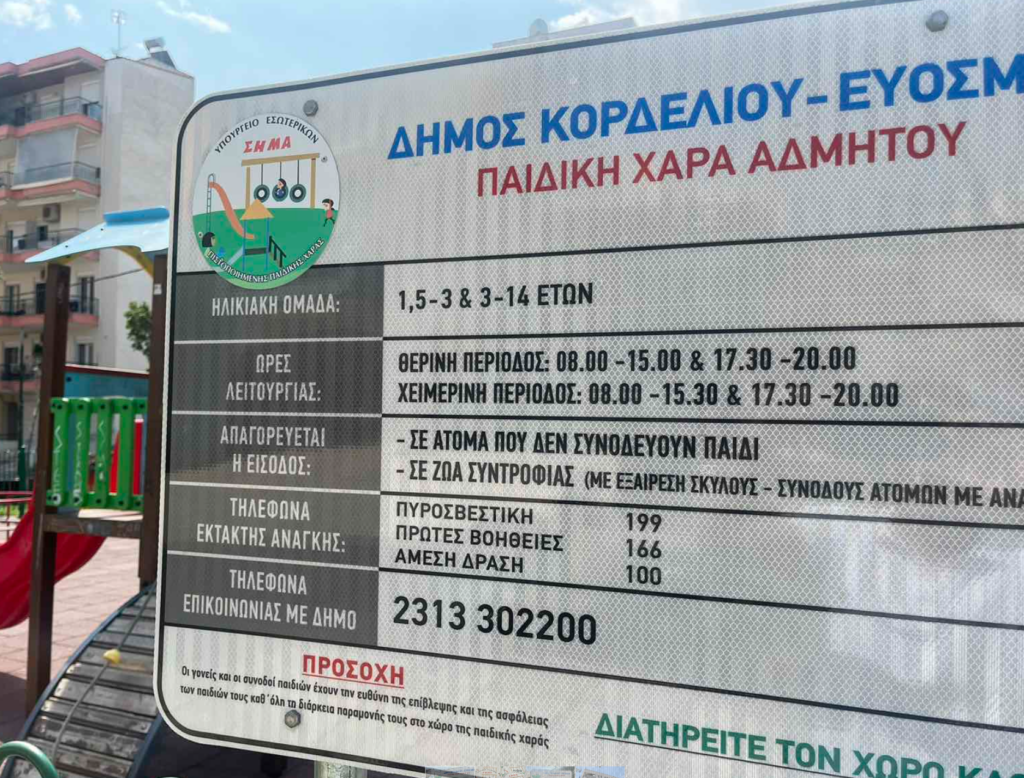 Θεσσαλονίκη: Με ειδικό σήμα καταλληλότητας πιστοποιήθηκαν και οι 36 παιδικές χαρές του Κορδελιού