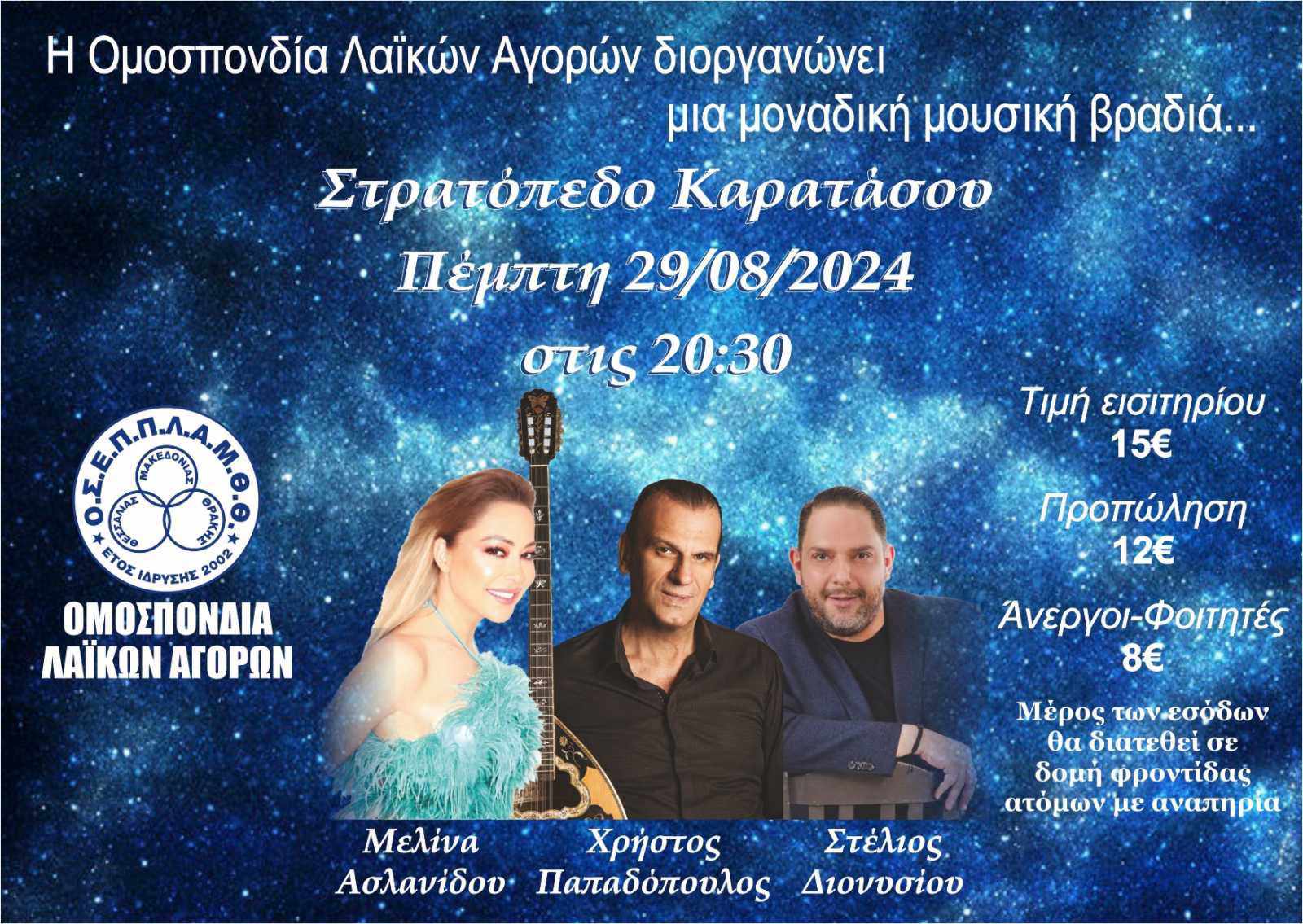 Θεσσαλονίκη: Συναυλία για τα 95 χρόνια λειτουργίας των λαϊκών αγορών – Με Ασλανίδου, Παπαδόπουλο και Διονυσίου