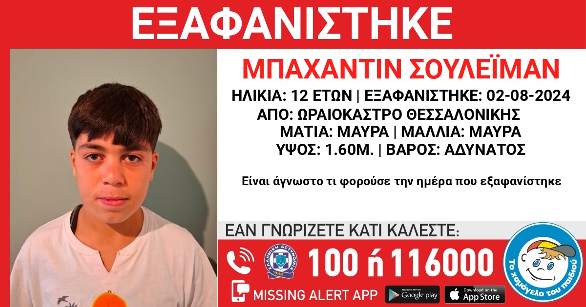 Συναγερμός στη Θεσσαλονίκη: Εξαφανίστηκε 12χρονος από χώρο φιλοξενίας ασυνόδευτων ανηλίκων