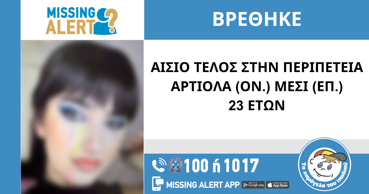 Αίσιο τέλος για την 23χρονη που είχε εξαφανιστεί από την Θεσσαλονίκη - Την βοήθησε πολίτης
