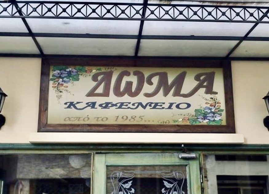 Το Δώμα: Το διαχρονικό στέκι που μεγαλώνει γενιές φοιτητών στην πιο go-to οδό