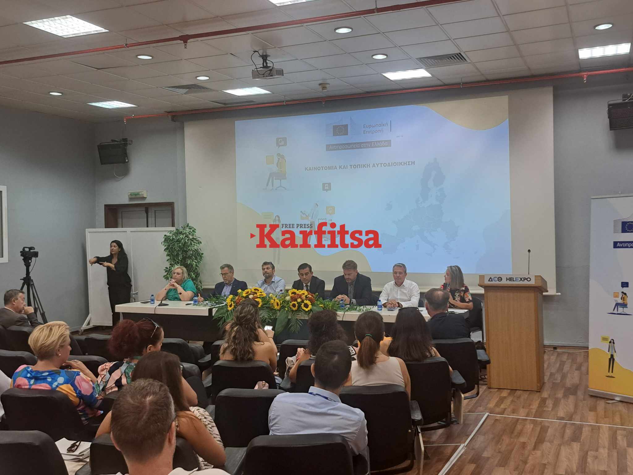 ΔΕΘ: Καινοτομία και Τοπική αυτοδιοίκηση οι «πυλώνες» της συζήτησης από την Ευρωπαϊκή Επιτροπή (ΦΩΤΟ+Video)